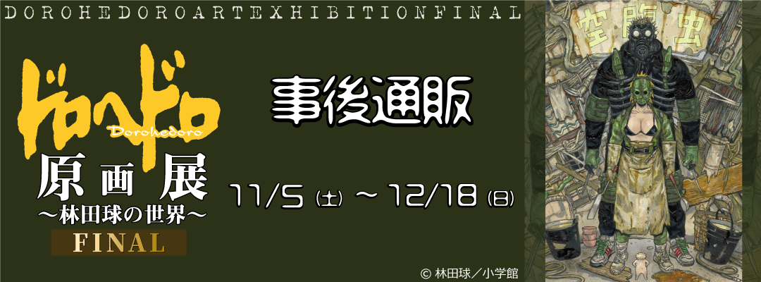 ドロヘドロ原画展～林田球の世界～